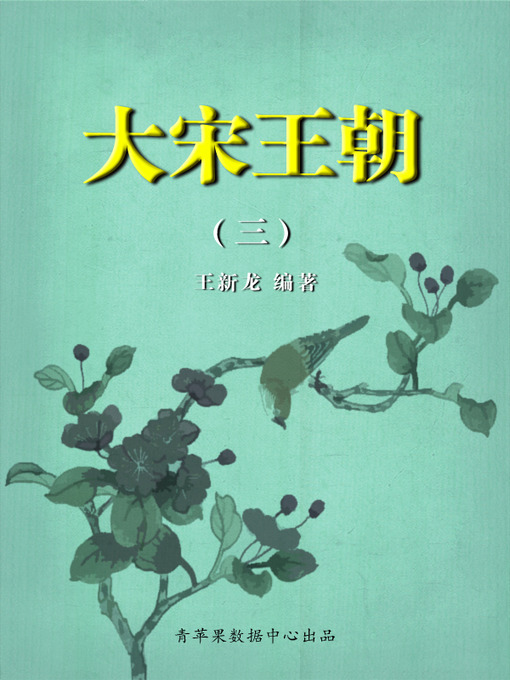 Title details for 大宋王朝3 by 王新龙 - Available